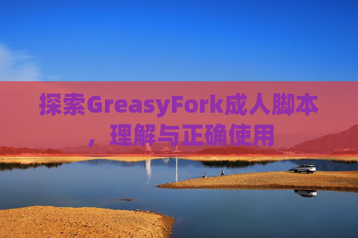 探索GreasyFork成人脚本，理解与正确使用