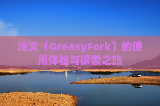 油叉（GreasyFork）的使用体验与探索之旅