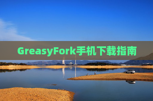 GreasyFork手机下载指南