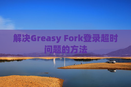 解决Greasy Fork登录超时问题的方法