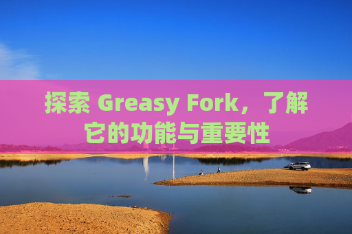 探索 Greasy Fork，了解它的功能与重要性