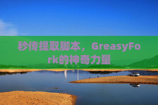 秒传提取脚本，GreasyFork的神奇力量