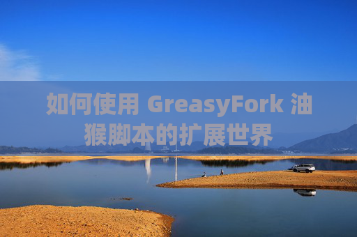 如何使用 GreasyFork 油猴脚本的扩展世界