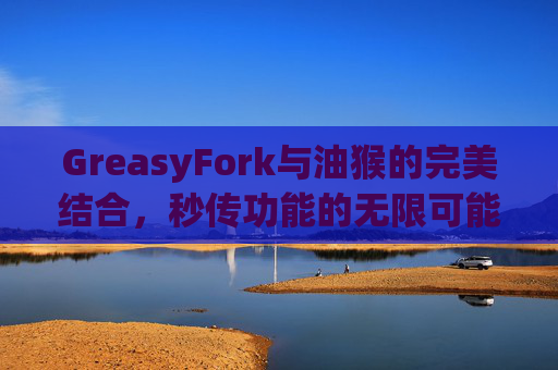 GreasyFork与油猴的完美结合，秒传功能的无限可能