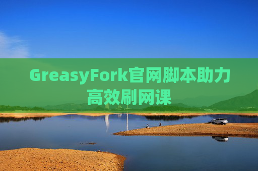 GreasyFork官网脚本助力高效刷网课